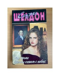 Узы  крови.  Звезды сияют с небес