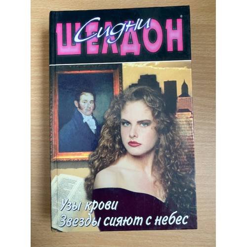 Узы  крови.  Звезды сияют с небес