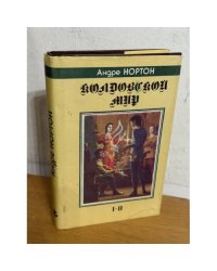 Колдовской мир