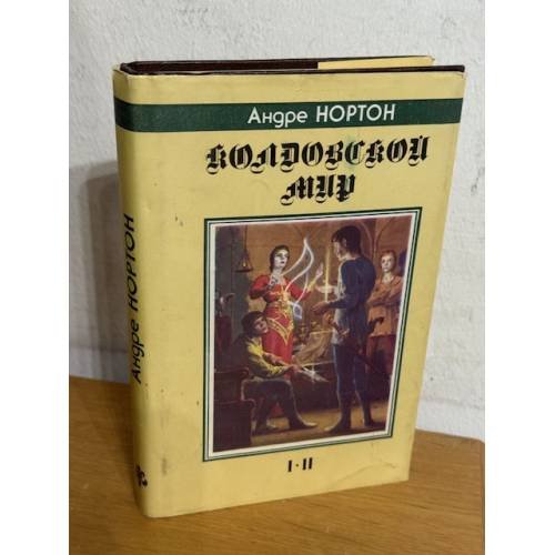 Колдовской мир