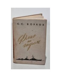 Флаг на гафеле