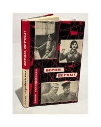 Верим, верны!