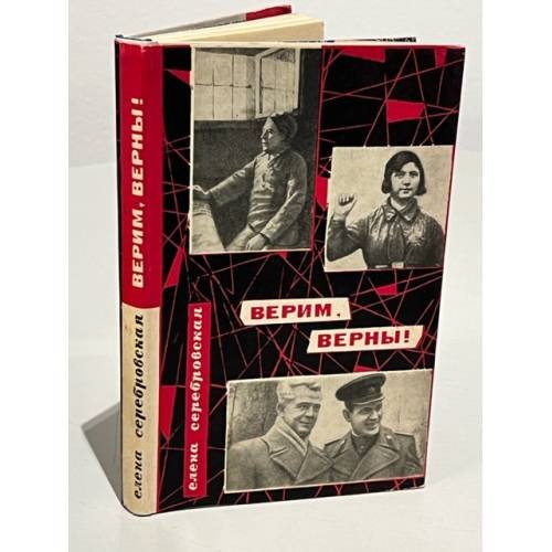 Обложка книги «Верим, верны!» — Серебровская Елена Павловна