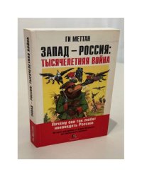Запад-Россия. Тысячелетняя война. История русофобии от Карла Великого до украинского кризиса