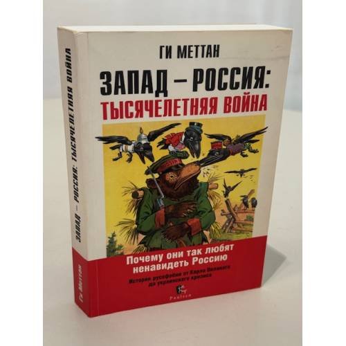 Запад-Россия. Тысячелетняя война. История русофобии от Карла Великого до украинского кризиса