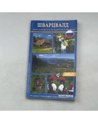 Шварцвальд