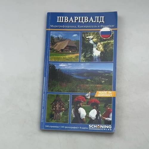 Обложка книги «Шварцвальд» — Автор не указан