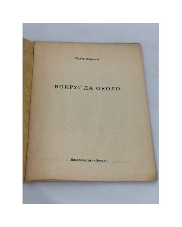 Вокруг да около