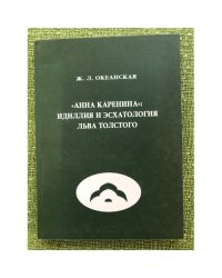 "Анна Каренина"