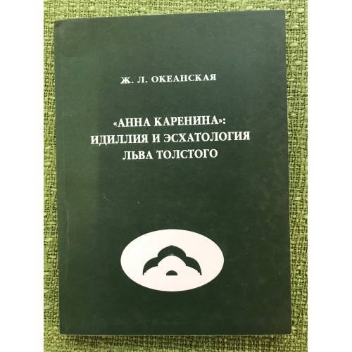 "Анна Каренина"