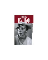 Ирина Вульф и ее знаменитые современники. Книга воспоминаний