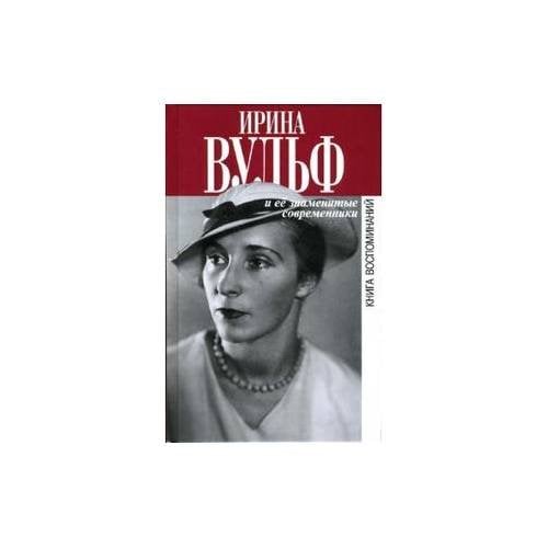 Ирина Вульф и ее знаменитые современники. Книга воспоминаний