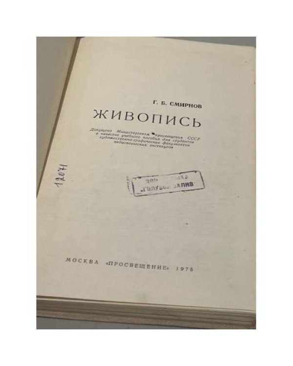 Дополнительное изображение книги «Г.Б. Смирнов. Живопись»