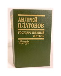 Государственный житель: проза, ранние сочинения, письма