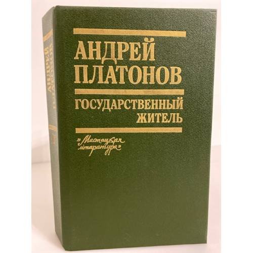 Государственный житель: проза, ранние сочинения, письма