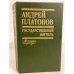 Государственный житель: проза, ранние сочинения, письма