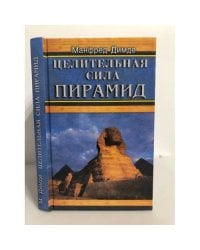 Целительная сила пирамид