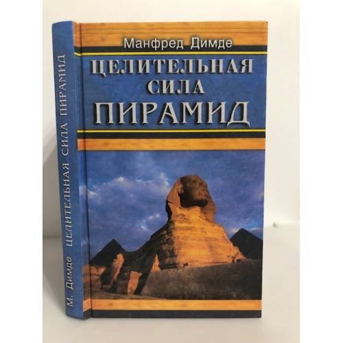 Обложка книги «Целительная сила пирамид» — Манфред Димде, ISBN 5818302229