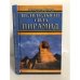 Обложка книги «Целительная сила пирамид» — Манфред Димде, ISBN 5818302229