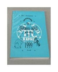 Календарь здорового образа жизни на 1999