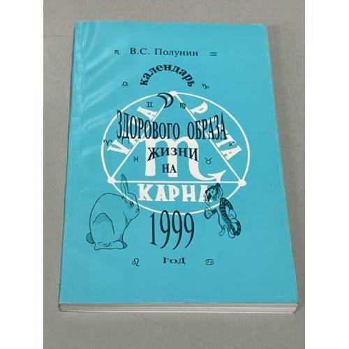 Календарь здорового образа жизни на 1999