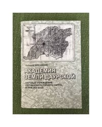 Академия земли даурской. Научные учреждения нерчинского горного округа в XVIII-XIX веках