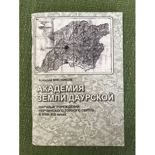 Академия земли даурской. Научные учреждения нерчинского горного округа в XVIII-XIX веках