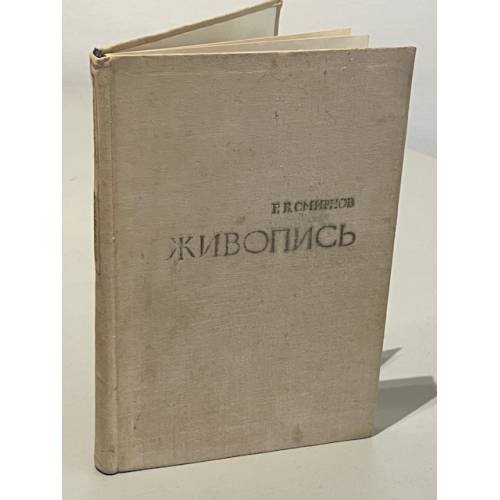 Обложка книги «Г.Б. Смирнов. Живопись» — Смирнов Глеб Борисович