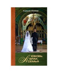 Любовь, брак, семья. 4-е изд