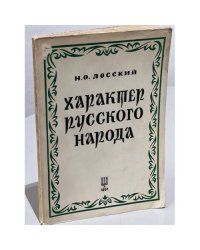 Характер русского народа