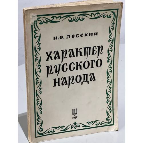 Обложка книги «Характер русского народа» — Лосский Н.О