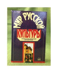 Мир русской культуры