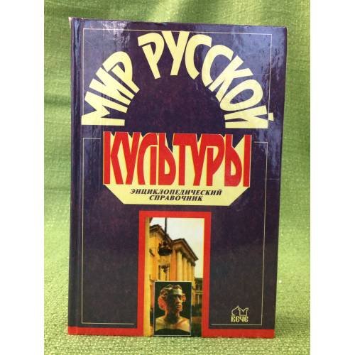 Мир русской культуры