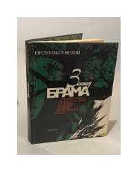 Зеленая брама: Документальная легенда об одном из первых сражений Великой Отечественной войны 