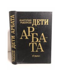 Дети Арбата