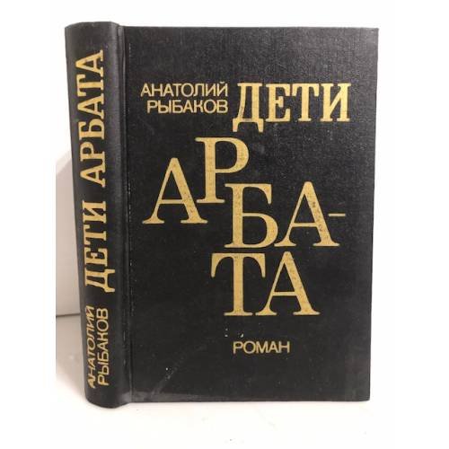 Обложка книги «Дети Арбата» — Рыбаков Анатолий, ISBN 5450002602