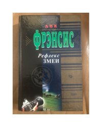 Рефлекс змеи