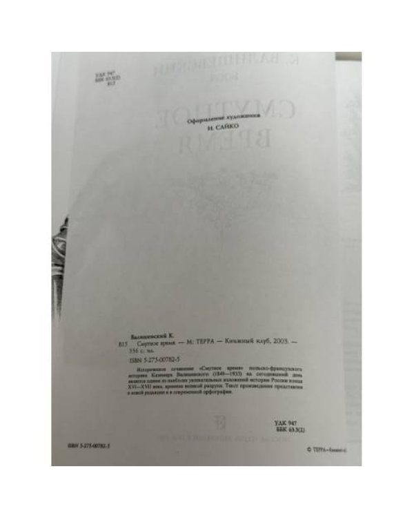 Дополнительное изображение книги «Смутное время»