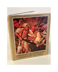 Немецкая станковая живопись XVI века