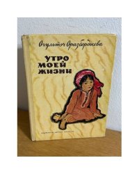 Утро моей жизни