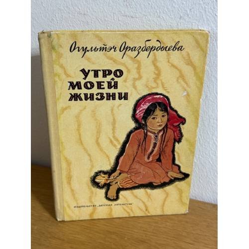 Утро моей жизни