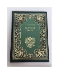 Смутное время