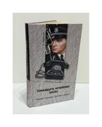 Семнадцать мгновений весны. Кривое зеркало Третьего рейха