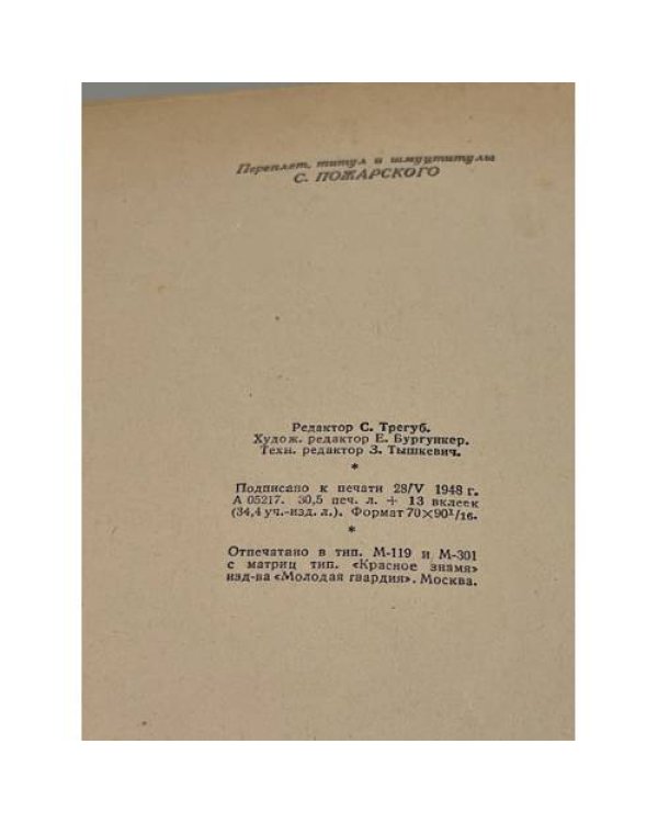 Н. Островский. Как закалялась сталь. Рожденные бурей (1948 г.)