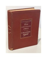 Н. Островский. Как закалялась сталь. Рожденные бурей (1948 г.)