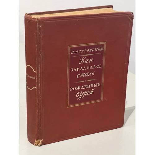 Н. Островский. Как закалялась сталь. Рожденные бурей (1948 г.)