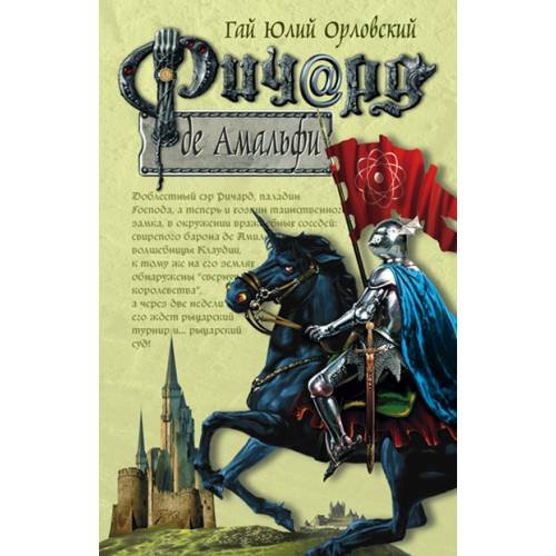 Обложка книги «Ричард де Амальфи» — Орловский Гай Юлий, ISBN 9785699118328