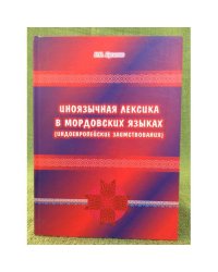Иноязычная лексика в мордовских языках: (индоЕвропейские заимствования)