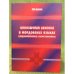 Иноязычная лексика в мордовских языках: (индоЕвропейские заимствования)