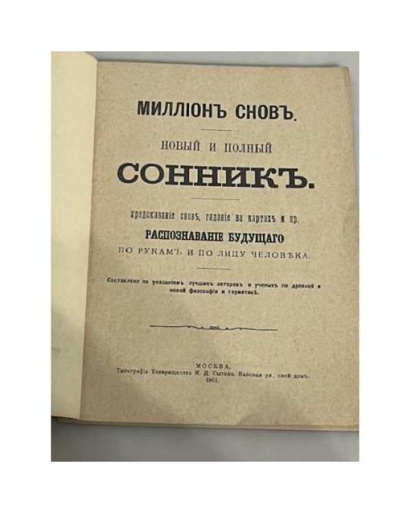 Миллион снов. Новый и Полный сонник.Репринтное воспроизведение 1901.